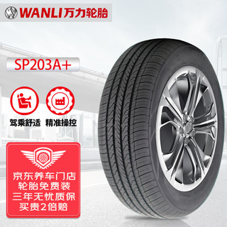 万力轮胎（WANLI TIRE）145/70R12 69T SP203A+ 原厂配套奇瑞QQ冰淇淋 适配MINI/宝骏E100