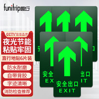 funitrip 趣行 安全出口直行 6件套 夜光耐磨地貼 消防安全疏散標識指示牌 逃離方向指示