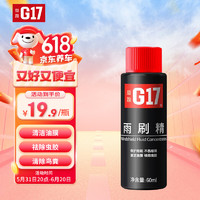 G17 益跑 汽车浓缩雨刷精60ml*1玻璃水高效雨刷精清洁剂祛污祛油膜