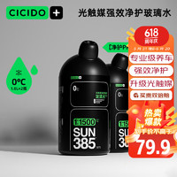CICIDO 夕多（cicido）汽车玻璃水光触媒强效净护0℃1.8L*2瓶镀膜驱水去油膜除虫胶