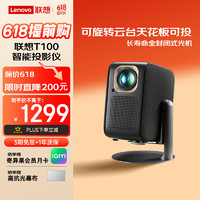 Lenovo 联想 T100云台投影仪家用 1080P便携投影机 超高清卧室家庭影院（无感对焦 自动梯形校正）