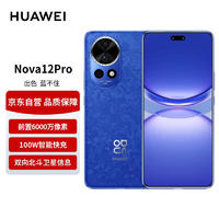 HUAWEI 华为 nova 12 Pro 前置6000万人像追焦双摄 512GB 12号色物理可变光圈 鸿蒙智慧通信智能手机nova系列