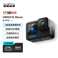 GoPro HERO12 Black 运动相机 防抖水下相机 官方标配 HERO12