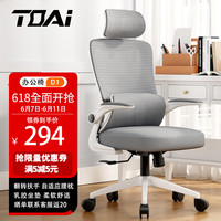 TOAI  拓艾D1人体工学椅电脑椅 电竞椅 办公椅子人工力学椅椅凳子 D1翻转扶手+多功能头枕-白框灰网