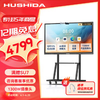 HUSHIDA 互视达 视频会议平板电视一体机电子白板多媒体商用显示智慧大屏安卓套餐65英寸XSKB-65