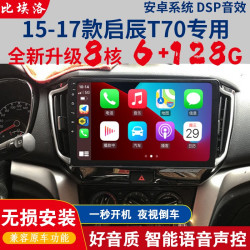 15-17款启辰t70 4g版32g导航 倒车影像多