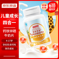 京东京造 钙铁锌硒咀嚼片60片 牛奶味 碳酸钙片富硒酵母 4-17岁儿童青少年成长补钙铁锌硒成人乳母