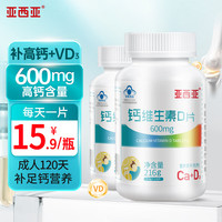 亚西亚钙维生素D片120片/瓶 男女补钙中老年成人儿童钙片乳母补钙碳酸钙d3片