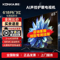 百亿补贴：KONKA 康佳 电视65英寸4K超清全面屏120hz高刷 护眼声控液晶电视64GB内存