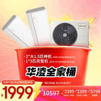  WAHIN/华凌 中央空调套装  1.5匹