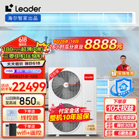 统帅 Leader海尔智家中央空调6匹一拖四 嵌入式全屋空调智能多联机全直流变频一级能效元气RFC140TSA2VA