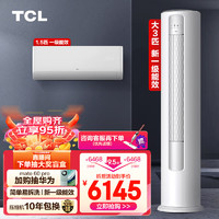 TCL节能空调套装一室一厅 冷暖变频立柜式客厅柜机 卧室家用挂机（1.5匹一级能效+大3匹一级能效） ⭐【省电款】一级能效1.5匹+3匹