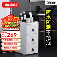 Jeko&Jeko 捷扣 衛生間置物架浴室用品收納柜子大容量廁所夾縫置物柜儲物柜免打孔