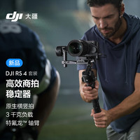 DJI 大疆 RS 4 手持云台稳定器 套装版