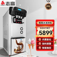 CHIGO 志高 冰淇淋机商用冰激淋机立式台式小型全自动软商用不锈钢雪糕机圣代