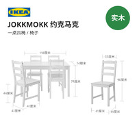 IKEA 宜家 JOKKMOKK約克馬克一桌四椅簡約松木實木家用餐桌桌椅組合