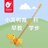 Classic World 可來賽（Classic world）木制寶寶推車兒童助步推桿嬰幼兒早教玩具生日禮物學步小鴨子