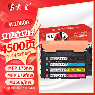 京呈 适用惠普HP118A硒鼓 W2080A打印机 MFP178nw 179nw/179nwg/179fwg/179fnw 墨盒碳粉盒 M150a/150nw/150w