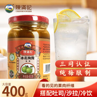 CHAN MOON KEE 陳滿記 冰花梅酱 青梅果酱 广式酸梅酱 烧鹅烧鸭蘸酱 梅酱400g*2瓶