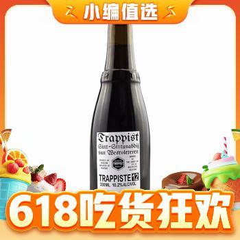 值选：西弗莱特伦 W12 修道院四料啤酒 330ml 单瓶装