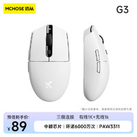 MC 迈从 HOSE）G3 无线游戏办公鼠标 2.4G/蓝牙/有线三模轻量化无孔 PAW3395 人体工学设计 G3白色