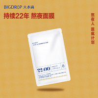 BIG DROP 大水滴 22点熬夜微乳面膜三分子玻尿酸补水保湿乳液舒缓熬夜修护女