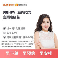爱康国宾 9九价HPV扩龄宫颈癌疫苗 天津区域 九价（裸针3针）-天津和平分院
