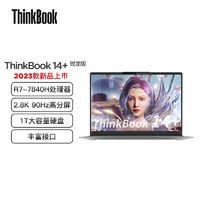 百亿补贴：ThinkPad 思考本 联想ThinkBook 14+ 锐龙款标压R7轻薄商务办公学生便携笔记本电脑