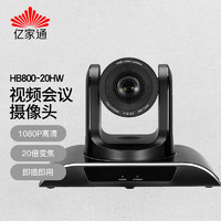 others 其他 亿家通视频会议摄像头 HB800-20HW会议摄像机 商务网络远程会议设备 1080P高清