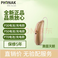 父亲节礼物：PHONAK 峰力 助听器  奥笛天朗基础P30充电款-单耳