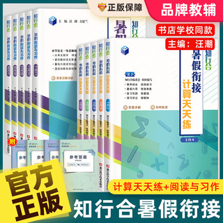 2024知行合暑假衔接阅读与习作写作计算天天练1一升二2三3四4五六年级下册人教版全套小学作业同步专项训练习教材口算预复习一本通