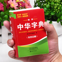 中華字典新華書店正版 袖珍便攜本128K 收錄漢字超過8000個 雙色印刷 