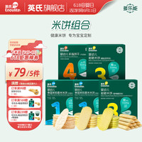 英氏【79享5件】儿童宝宝零食磨牙棒米饼干奶酪送婴幼儿用具 米饼组合