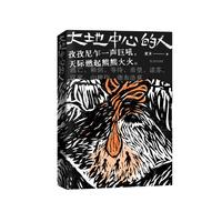 大地中心的人(童末令人惊叹长篇新作,以翻转“鬼母”神话的惊人想象力,刻写“不吉不祥”女人们的觉醒)