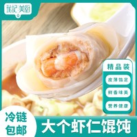 珑记美厨 虾仁馄饨速食大荠菜肉冷冻抄手营养早餐半成品珑记虾仁馄饨纯手工