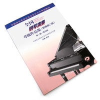 正版包邮 全国钢琴演奏考级作品集 1级-5级 附光盘新编第2版