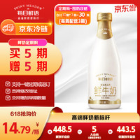 今日必买：SHINY MEADOW 每日鲜语 原生高品质鲜奶1L 定期购（买5期赠5期共30瓶）