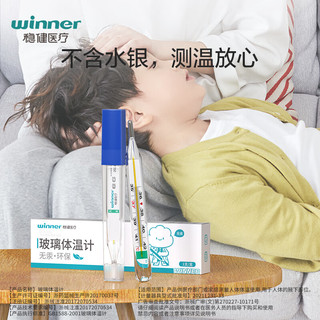 稳健(Winner)玻璃体温计(无汞)1只 独立装家用温度计儿童成人腋下测量体温表内标式环保无毒读数清晰