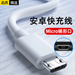 今胜 安卓数据线micro usb充电器线梯形接口扁口快充闪充加粗加长适用老式款手机华为vivo小米oppo三星