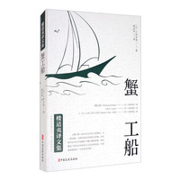 蟹工船/楼适夷文集