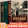 一《战全史+二战全史+世界经典战役彩图版》全3册