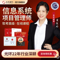 光环国际 光环 2023年计算软考中高级 信息系统项目管理师 系统集成项目管理工程师 光环国际软考在线远程网课 系统集成项目管理工程师