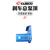 库斯科 CUSCO加强件适用于丰田雷凌2019款1.2T汽车升级底盘改装配件 刹车总泵顶