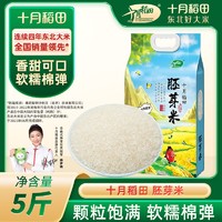 百亿补贴：SHI YUE DAO TIAN 十月稻田 东北胚芽米2.5kg真空尝鲜一年一季香米5斤可发芽大米熬粥