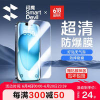 SMARTDEVIL 闪魔 适用苹果15钢化膜高清透明iphone15手机膜抗指纹防爆贴膜