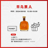 三得利【2024 WHISKY L 国际潮流烈酒展】洋酒威士忌早鸟票入场券A/B 8月8日早鸟规票-A