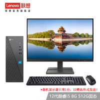 Lenovo 联想 来酷 个人商务办公台式机电脑 8升主机 12代酷睿i5 8G 512G固态 21.45英寸