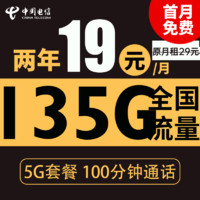 中國電信 星云卡 2年19元月租（135G全國流量+100分鐘通話+支持5G）