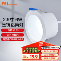 FSL佛山照明LED筒灯Ra95高显色射灯走廊天花灯2.5寸6W银边开孔75mm 白杯-6500白光-6W开孔75mm