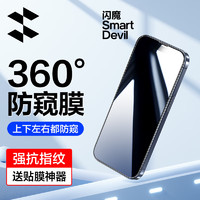 SMARTDEVIL 閃魔 適用于蘋果15promax鋼化膜 iphone15pro手機膜360度全屏